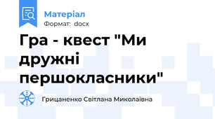 Гра - квест "Ми дружні першокласники"
