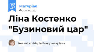 Ліна Костенко "Бузиновий цар"