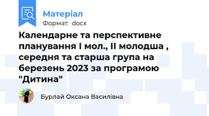Календарне та перспективне планування І мол., ІІ молодша , середня та старша група на березень 2023 за програмою "Дитина"