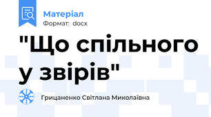 "Що спільного у звірів"