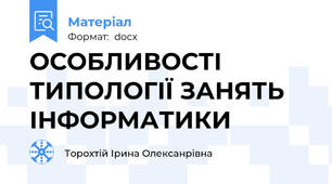 ОСОБЛИВОСТІ ТИПОЛОГІЇ ЗАНЯТЬ ІНФОРМАТИКИ