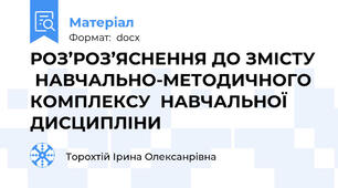 РОЗ’РОЗ’ЯСНЕННЯ ДО ЗМІСТУ  НАВЧАЛЬНО-МЕТОДИЧНОГО КОМПЛЕКСУ  НАВЧАЛЬНОЇ ДИСЦИПЛІНИ