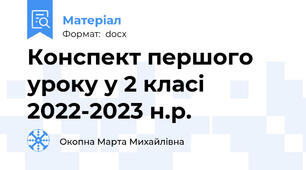 Конспект першого уроку у 2 класі 2022-2023 н.р.