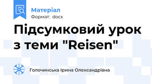 Підсумковий урок з теми "Reisen"