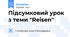 Підсумковий урок з теми "Reisen"