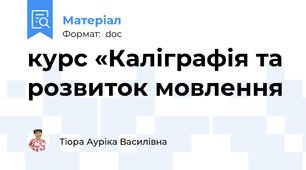 курс «Каліграфія та розвиток мовлення