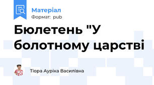 Бюлетень "У болотному царстві