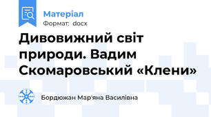 Дивовижний світ природи. Вадим Скомаровський «Клени»