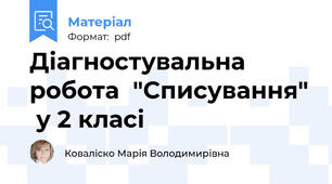 Діагностувальна робота  "Списування"  у 2 класі