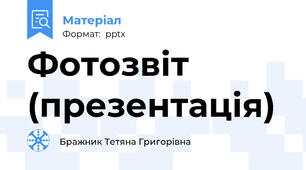 Фотозвіт (презентація)
