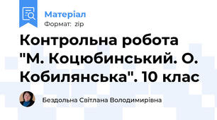 Контрольна робота "М. Коцюбинський. О. Кобилянська". 10 клас
