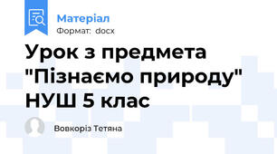 Урок з предмета "Пізнаємо природу" НУШ 5 клас