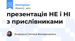 презентація НЕ і НІ з прислівниками