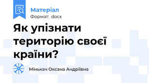 Як упізнати територію своєї країни?