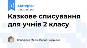 Казкове списування для учнів 2 класу