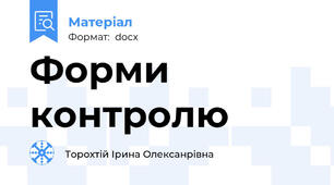 Форми контролю