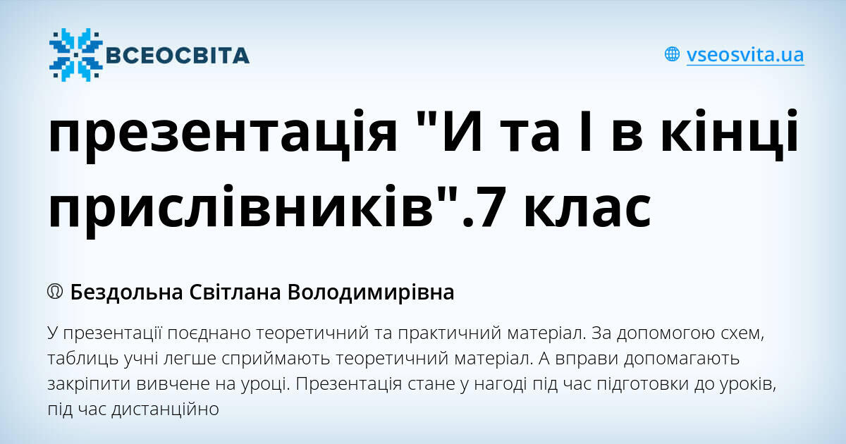 и та і в кінці прислівників 7 клас презентація
