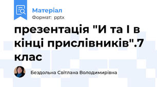 презентація "И та І в кінці прислівників".7 клас