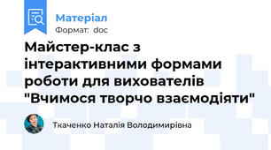Майстер-клас з інтерактивними формами роботи для вихователів "Вчимося творчо взаємодіяти"