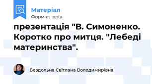 презентація "В. Симоненко. Коротко про митця. "Лебеді материнства".