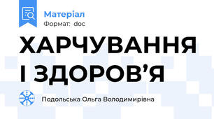 ХАРЧУВАННЯ І ЗДОРОВ’Я