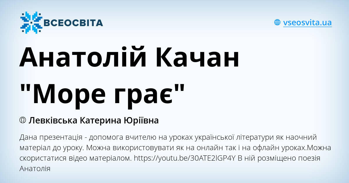 Анатолій Качан "Море грає" | Презентація. Українська література