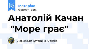 Анатолій Качан  "Море грає"