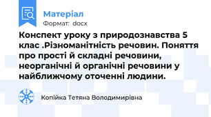 Конспект уроку з природознавства 5 клас .Різноманітність речовин. Поняття про прості й складні речовини, неорганічні й органічні речовини у найближчому оточенні людини.