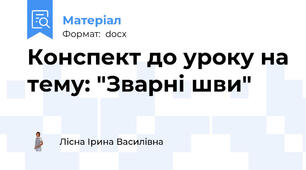 Конспект до уроку на тему: "Зварні шви"