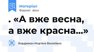 . «А вже весна, а вже красна...»