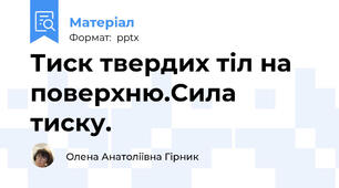 Тиск твердих тіл на поверхню.Сила тиску.