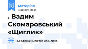 . Вадим Скомаровський «Щиглик»