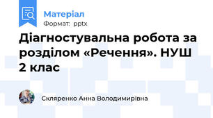 Діагностувальна робота за розділом «Речення». НУШ 2 клас