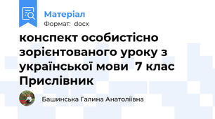 конспект особистісно зорієнтованого уроку з української мови  7 клас Прислівник