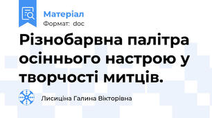 Різнобарвна палітра осіннього настрою у творчості митців.