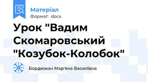 Урок "Вадим Скомаровський "Козубок-Колобок"