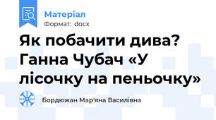 Як побачити дива? Ганна Чубач «У лісочку на пеньочку»