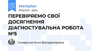 ПЕРЕВІРЯЄМО СВОЇ ДОСЯГНЕННЯ ДІАГНОСТУВАЛЬНА РОБОТА №5
