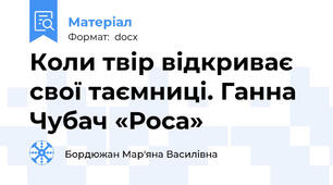 Коли твір відкриває свої таємниці. Ганна Чубач «Роса»
