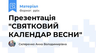 Презентація "СВЯТКОВИЙ КАЛЕНДАР ВЕСНИ"