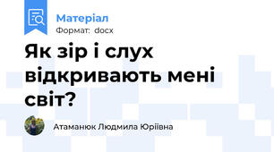Як зір і слух відкривають мені світ?