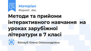 Методи та прийоми інтерактивного навчання  на уроках зарубіжної літератури в 7 класі
