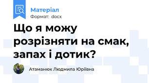 Що я можу розрізняти на смак, запах і дотик?