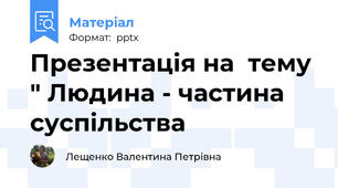 Презентація на  тему " Людина - частина суспільства