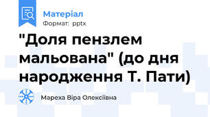 "Доля пензлем мальована" (до дня народження Т. Пати)