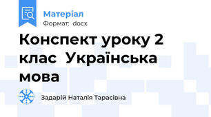 Конспект уроку 2 клас  Українська мова