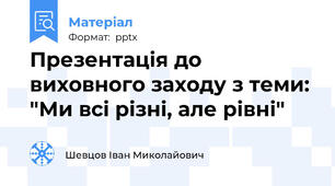 Презентація до виховного заходу з теми: "Ми всі різні, але рівні"