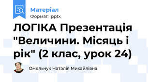 ЛОГІКА Презентація "Величини. Місяць і рік" (2 клас, урок 24)