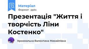 Презентація "Життя і творчість Ліни Костенко"