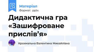 Дидактична гра «Зашифроване прислів’я»